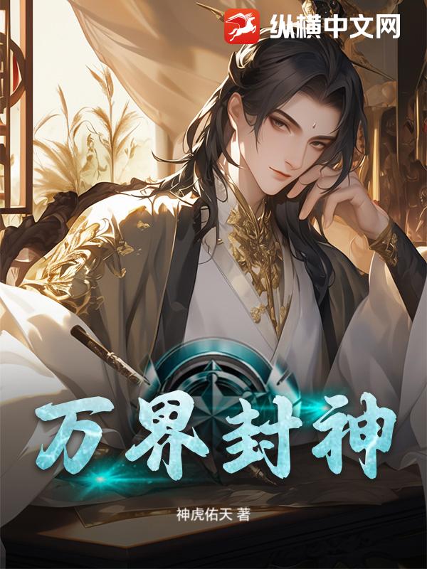 万界封神章节列表