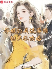 华娱公关流导演，被天仙攻略章节列表