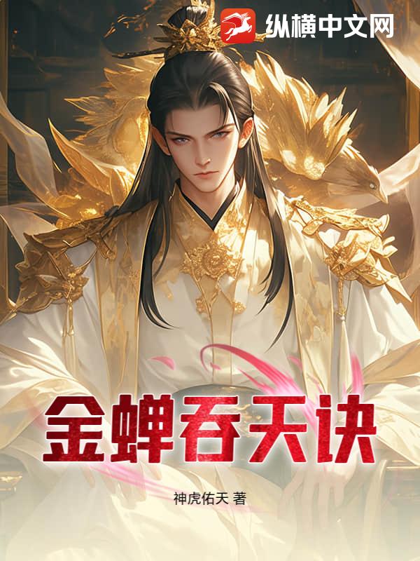 金蝉吞天诀章节列表