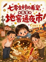 七零全村的希望，我家地窖通夜市章节列表