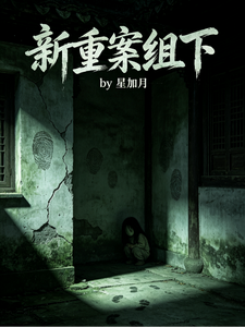 新重案组下章节列表