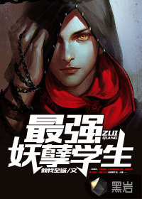 最强妖孽学生章节列表