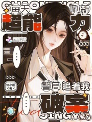 每天刷新超能力，警局追着我破案章节列表
