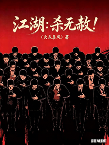 江湖：杀无赦！章节列表