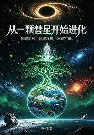 从一颗彗星开始进化章节列表