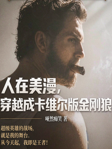 人在美漫，穿越成卡维尔版金刚狼章节列表