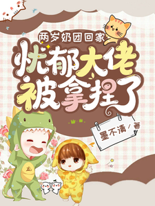 两岁奶团回家：忧郁大佬被拿捏了章节列表