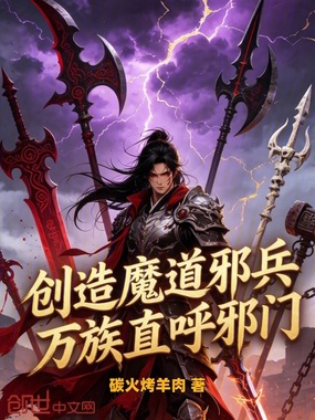 创造魔道邪兵，万族直呼邪门章节列表