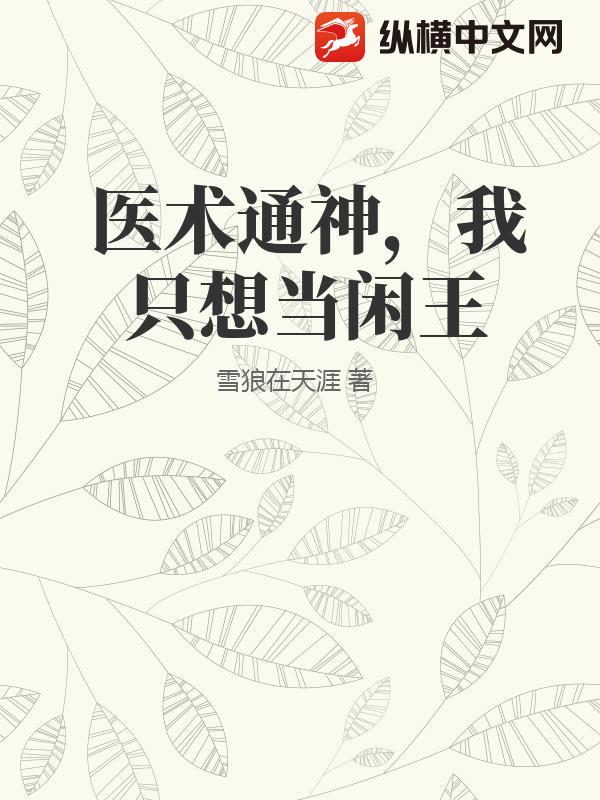 医术通神，我只想当闲王章节列表