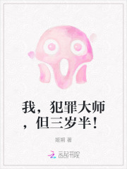 我，犯罪大师，但三岁半！章节列表