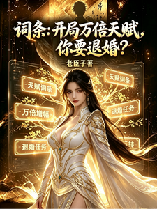 词条：开局万倍天赋，你要退婚？章节列表