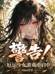 警告！厄运少女游戏重启中章节列表