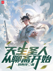 天生圣人从聊斋开始章节列表