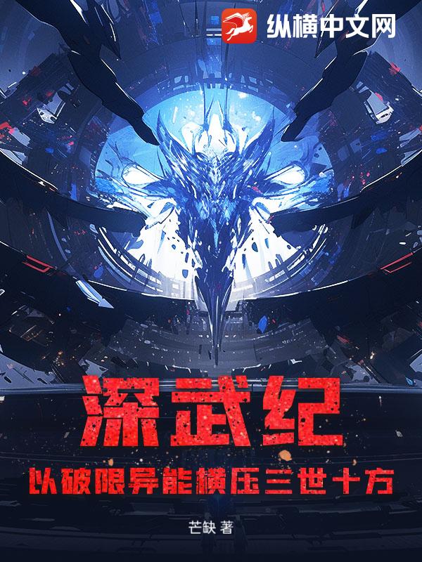 深武纪：以破限异能横压三世十方章节列表