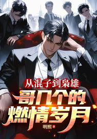从混子到枭雄：哥几个的燃情岁月章节列表