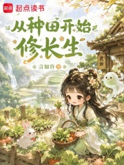 从种田开始修长生章节列表