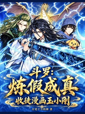 斗罗：炼假成真，收徒漫画玉小刚章节列表