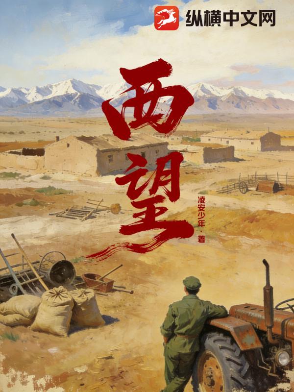 西望章节列表