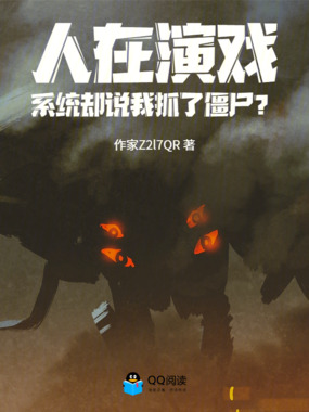 人在演戏，系统却说我抓了僵尸？章节列表