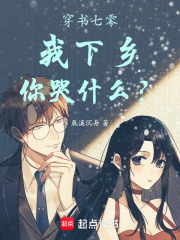 穿书七零，我下乡，你哭什么？章节列表