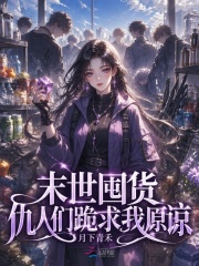 末世囤货，仇人们跪求我原谅章节列表