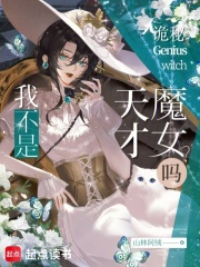 诡秘：我不是天才魔女吗？章节列表
