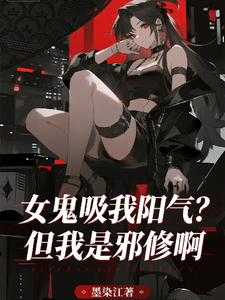 女鬼吸我阳气？但我是邪修啊章节列表