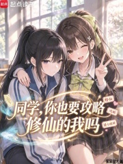同学，你也要攻略修仙的我吗章节列表