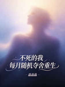 不死的我，每月随机夺舍重生章节列表