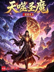 天噬圣魔章节列表