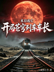 末日逃亡：开局苍穹列车车长章节列表