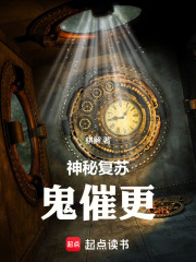 神秘复苏：鬼催更章节列表