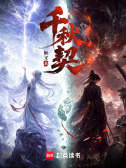 千秋契章节列表