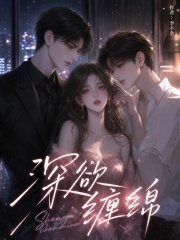 深欲缠绵章节列表