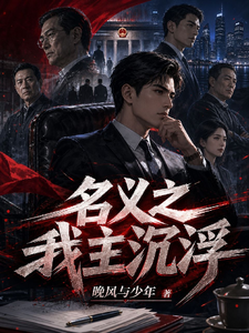 名义之我主沉浮章节列表