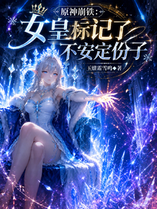原神崩铁：女皇标记了不安定份子章节列表
