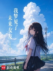 我梦见了未来女友章节列表