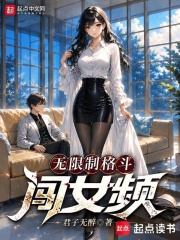 无限制格斗闯女频章节列表