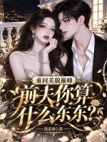 重回美貌巅峰，前夫你算什么东东？章节列表