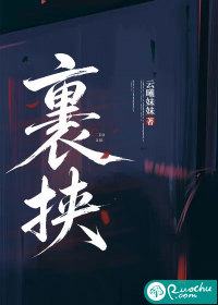 裹挟章节列表