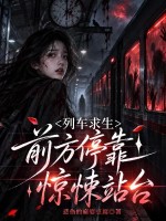 列车求生：前方停靠惊悚站台章节列表