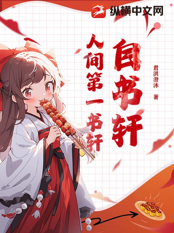 自书轩：人间第一书轩章节列表