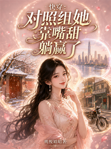 快穿：对照组她靠嘴甜躺赢了章节列表