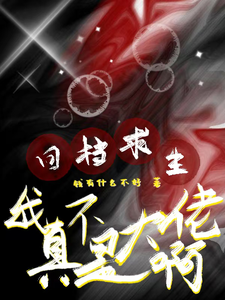 回档求生：我真不是大佬啊章节列表
