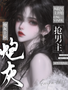 快穿：炮灰上位，从抢男主开始章节列表