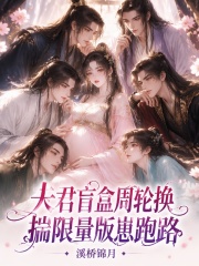 夫君盲盒周轮换，揣限量版崽跑路章节列表