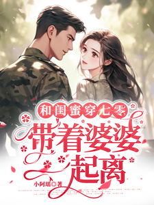 和闺蜜穿七零，带着婆婆一起离章节列表