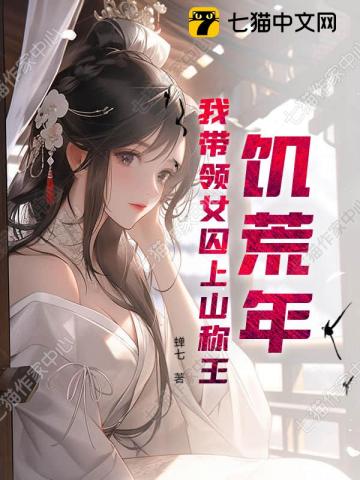 饥荒年，我带领女囚上山称王章节列表
