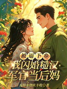 被逼下乡，我闪婚糙汉军官当后妈章节列表