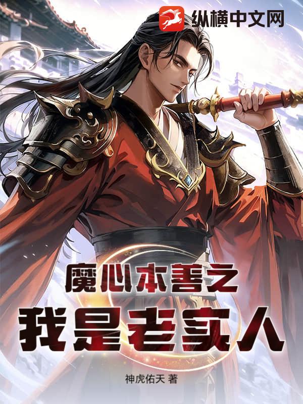 魔心本善之我是老实人章节列表